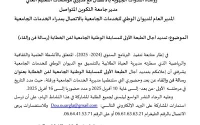 تمديد آجال تنظيم الطبعة الأولى للمسابقة الوطنية الجامعية لفن الخطابة (رسالة فن وإلقاء)
