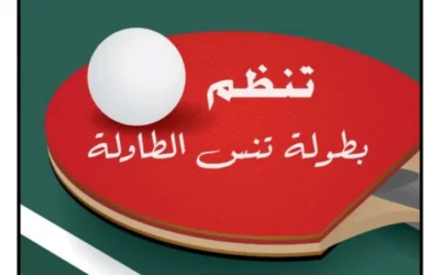 تنظيم الطبعة السادسة للبطولة الوطنية لتنس الطاولة