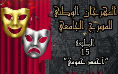 تمديد آجال إستلام العروض في المهرجان الوطني للمسرح