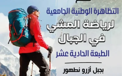 التظاهرة الوطنية الجامعية لرياضة المشي في الجبال