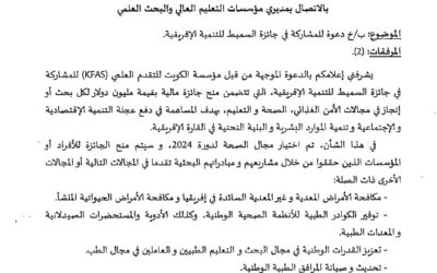 دعوة للمشاركة في جائزة السميط للتنمية الافريقية