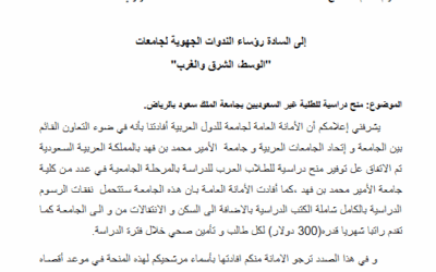 عرض منح دراسية للطلبة غير السعوديين بجامعة الملك سعود بالرياض