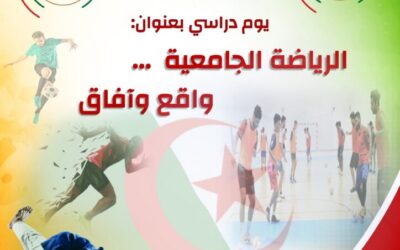 اليوم الدراسي الرياضة الجامعية… واقع و آفاق