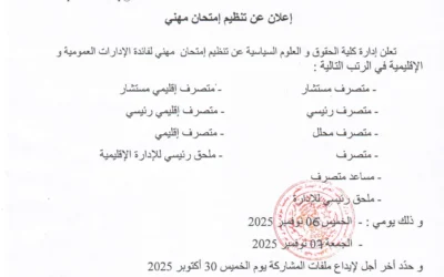 اعلان عن تنظيم امتحان مهني