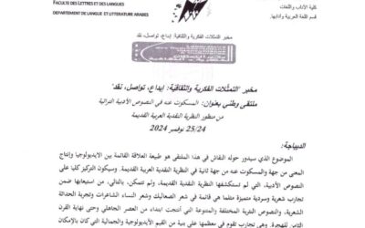 الملتقى الوطني بعنوان مسكوت عنه في النصوص الأدبية التراثية من منظور النظرية النقدية العربية القديمة