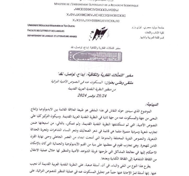 الملتقى الوطني بعنوان مسكوت عنه في النصوص الأدبية التراثية من منظور النظرية النقدية العربية القديمة
