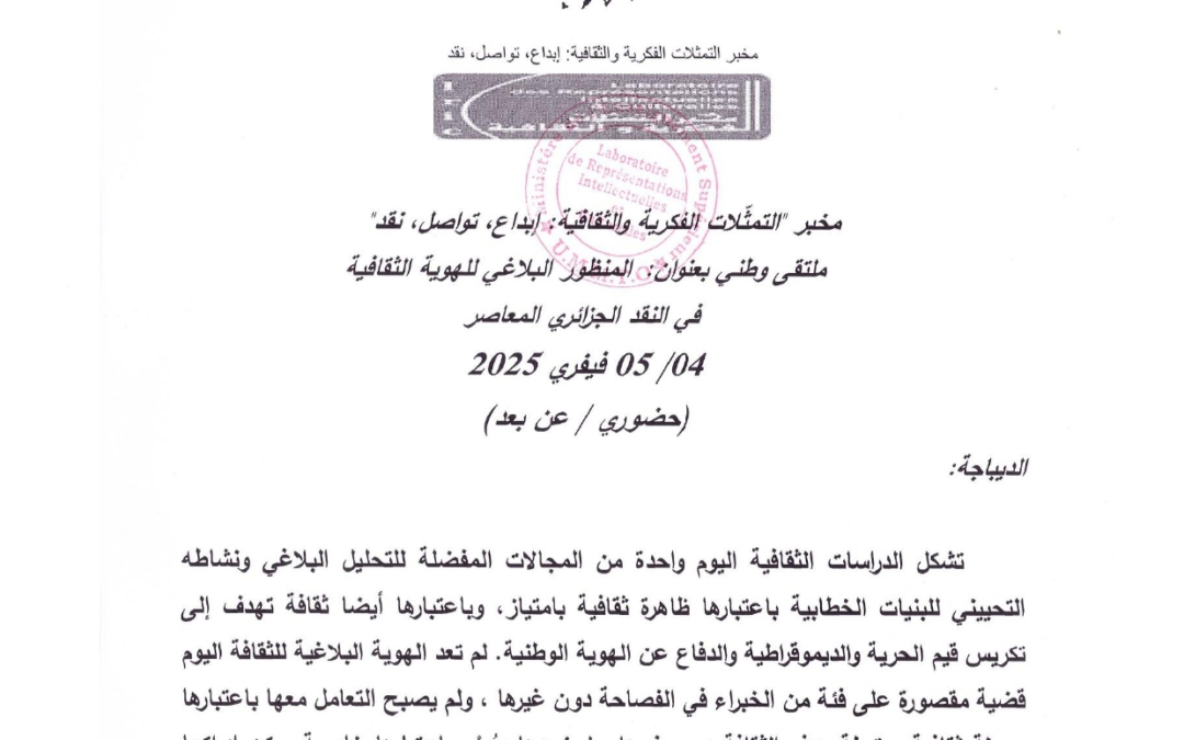 الملتقى الوطني بعنوان المنظور البلاغي للهوية الثقافية في النقد الجزائري المعاصر