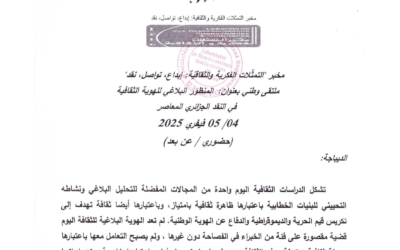 الملتقى الوطني بعنوان المنظور البلاغي للهوية الثقافية في النقد الجزائري المعاصر
