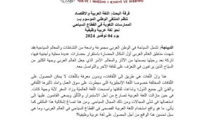 ملتقى وطني بعنوان الممارسات اللغوية في القطاع السياحي