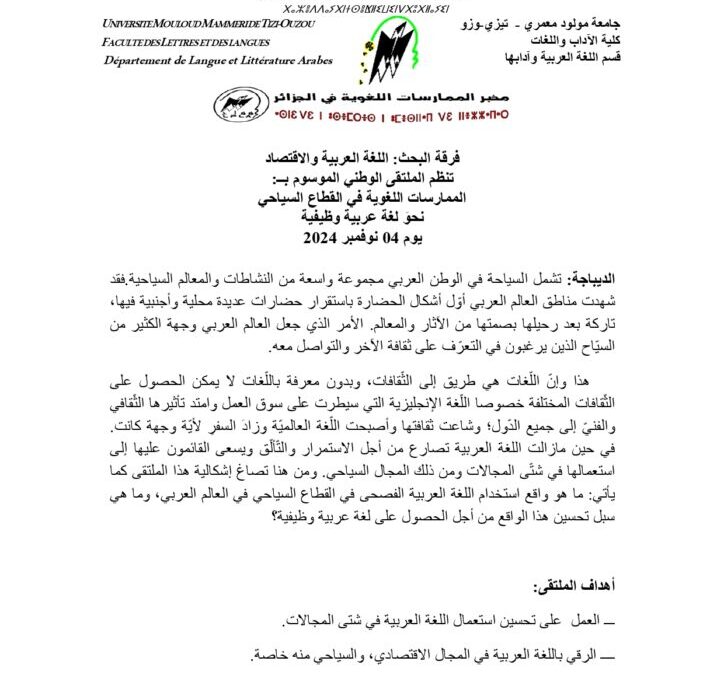 ملتقى وطني بعنوان الممارسات اللغوية في القطاع السياحي