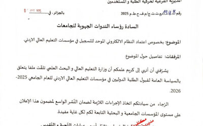 اعتماد النظام الالكتروني الموحد للتسجيل في مؤسسات التعليم العالي الأردنية