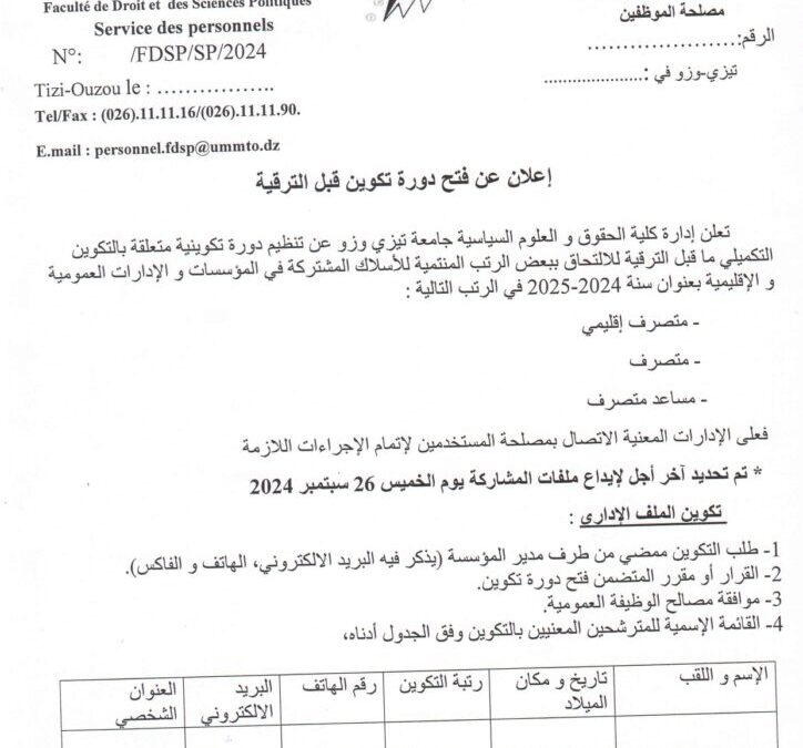 اعلان عن فتح دورة تكوين قبل الترقية