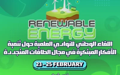 اللقاء الوطني الجامعي للنوادي العلمية حول تنمية الافكار المبتكرة في مجال الطاقات المتجددة
