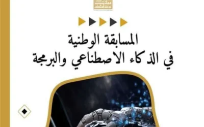 تنظيم الطبعة الأولى للمسابقة الوطنية الجامعية للبرمجة والذكاء الاصطناعي 2024