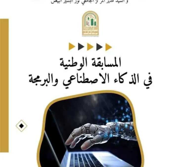 تنظيم الطبعة الأولى للمسابقة الوطنية الجامعية للبرمجة والذكاء الاصطناعي 2024