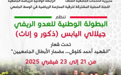تنظيم البطولة الوطنية للعدو الريفي جيلالي اليابس