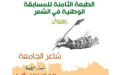 « تنظيم الطبعة الثامنة للمسابقة الوطنية الجامعية » للشعر
