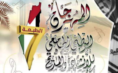 تنظيم الطبعة السابعة للمهرجان الوطني الجامعي للإنشاد والمديح