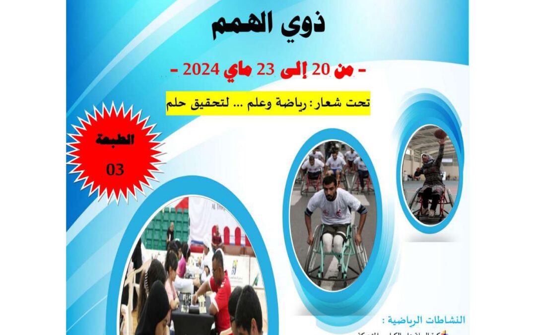 تنظيم الطبعة 03 من الأولمبياد الجامعي الرياضي والثقافي لطلبة