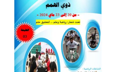 تنظيم الطبعة 03 من الأولمبياد الجامعي الرياضي والثقافي لطلبة