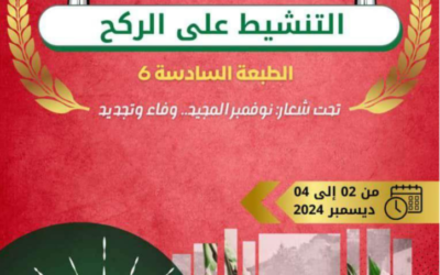 دعوة المشاركة في الطبعة السادسة للمسابقة الوطنية الجامعية للتنشيط على الركح