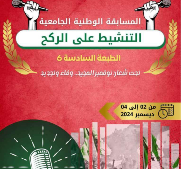 دعوة المشاركة في الطبعة السادسة للمسابقة الوطنية الجامعية للتنشيط على الركح