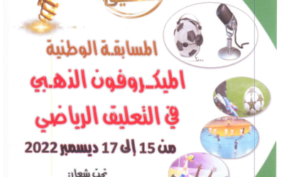 تنظيم الطبعة الثالثة للمسابقة الوطنية الجامعية الميكروفون الذهبي للتعليق الرياضي