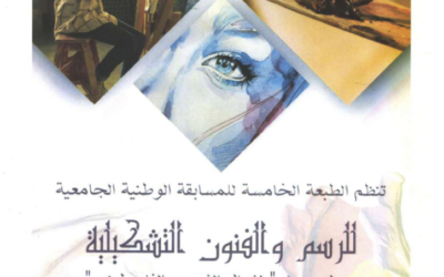 دعوة للمشاركة في الطبعة الخامسة للمسابقة الوطنية الجامعية للرسم والفنون التشكيلية