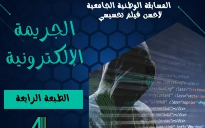 تنظيم الطبعة الرابعة  للمسابقة الوطنية الجامعية للفيلم التحسيسي الجريمة الالكترونية