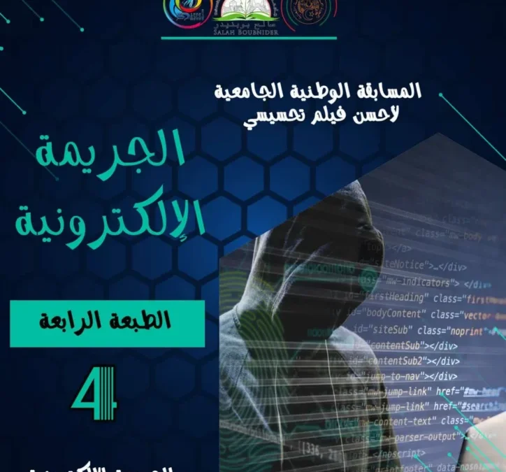 تنظيم الطبعة الرابعة للمسابقة الوطنية الجامعية للفيلم التحسيسي الجريمة الالكترونية