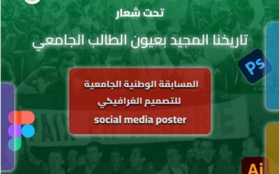 تنظيم الطبعة الأولى للمسابقة الوطنية الجامعية للتصميم الغرافيكي