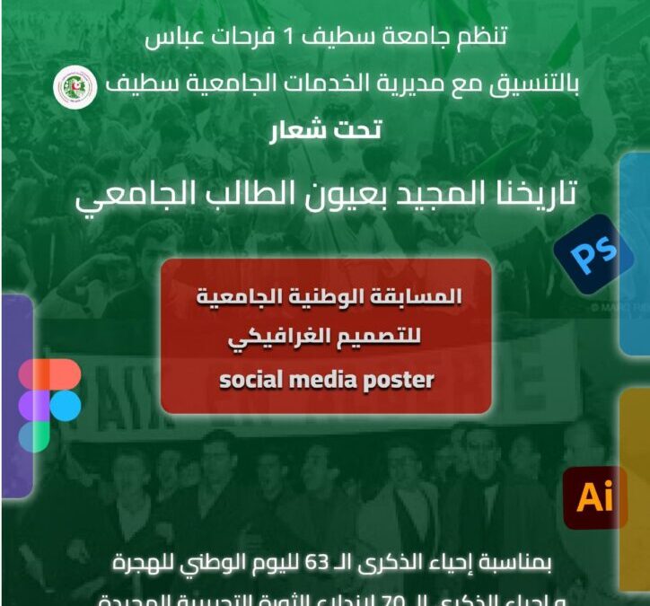 تنظيم الطبعة الأولى للمسابقة الوطنية الجامعية للتصميم الغرافيكي