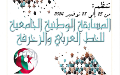دعوة المشاركة في الطبعة التاسعة للمسابقة الوطنية الجامعية للخط العربي والزخرفة