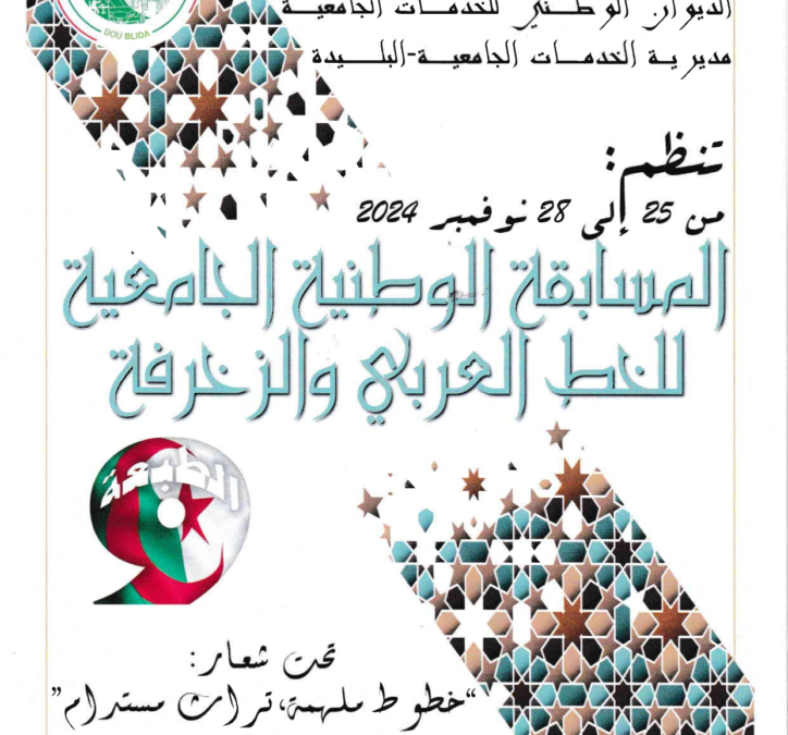 دعوة المشاركة في الطبعة التاسعة للمسابقة الوطنية الجامعية للخط العربي والزخرفة