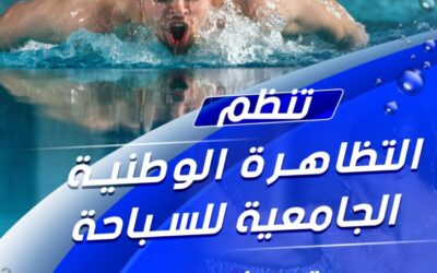 تنظيم الطبعة الرابعة التظاهرة الوطنية الجامعية السباحة