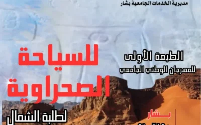 تنظيم الطبعة الأولى للمهرجان الوطني الجامعي للسياحة الصحراوية لطلبة الشمال