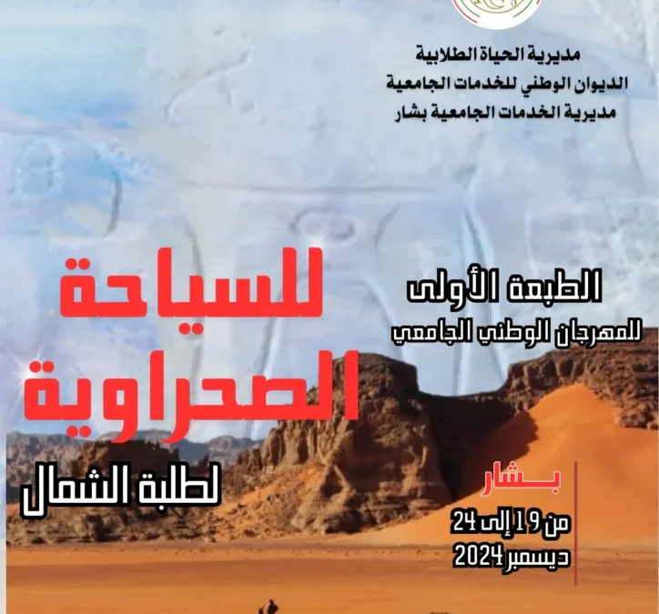 تنظيم الطبعة الأولى للمهرجان الوطني الجامعي للسياحة الصحراوية لطلبة الشمال