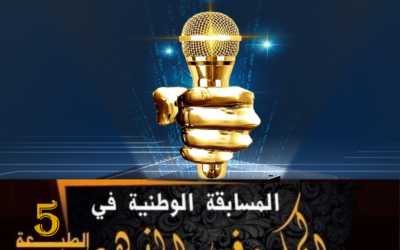 تمديد المشاركة في الطبعة الخامسة للمسابقة الوطنية الجامعية للميكروفون الذهبي