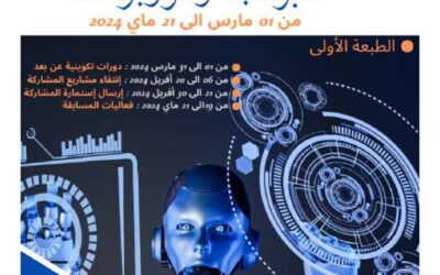 الطبعة الأولى للمسابقة الوطنية الجامعية البرمجة والروبوتات