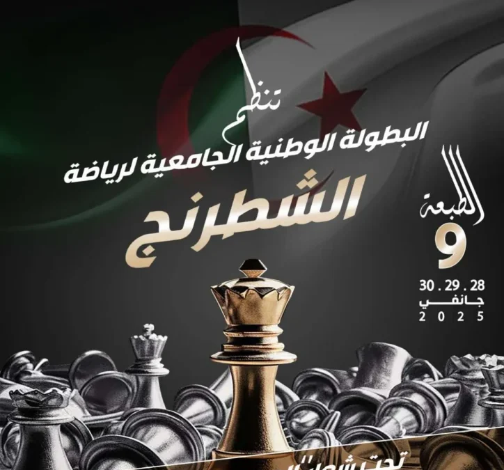 بخصوص تنظيم الطبعة التاسعة للبطولة الوطنية الجامعية لرياضة لشطرنج