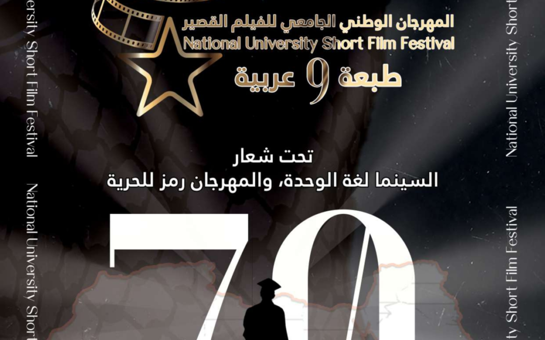 دعوة المشاركة في الطبعة التاسعة للمهرجان الوطني الجامعي للفيلم القصير (طبعة عربية)