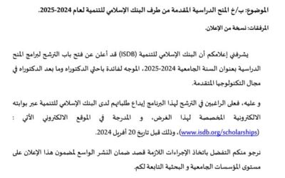 المنح الدراسية المقدمة من طرف البنك الإسلامي للتنمية