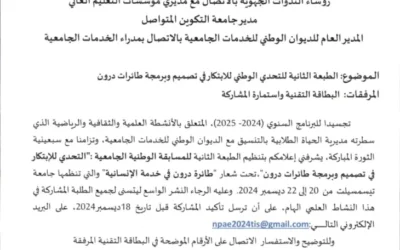 التحدي الوطني للابتكار في تصميم وبرمجة طائرات درون