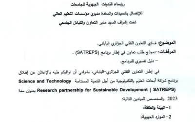 التعاون التقني الجزائري-الياباني
