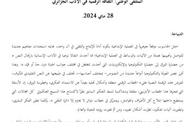 الملتقى الوطنى حول الثقافة الرقمية في الأدب الجزائري