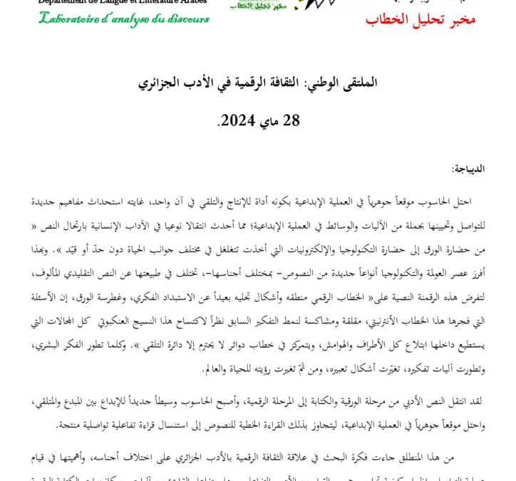 الملتقى الوطنى حول الثقافة الرقمية في الأدب الجزائري