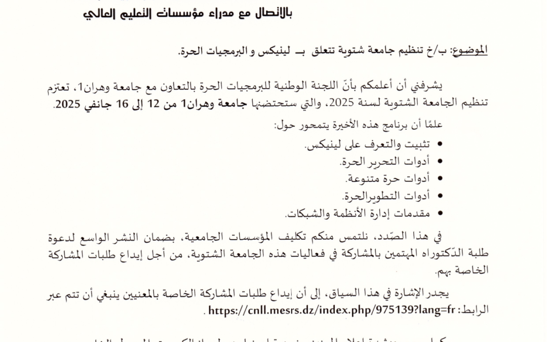 تنظيم جامعة شتوية لينيكس والبرمجيات الحرة