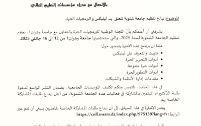 تنظيم جامعة شتوية لينيكس والبرمجيات الحرة