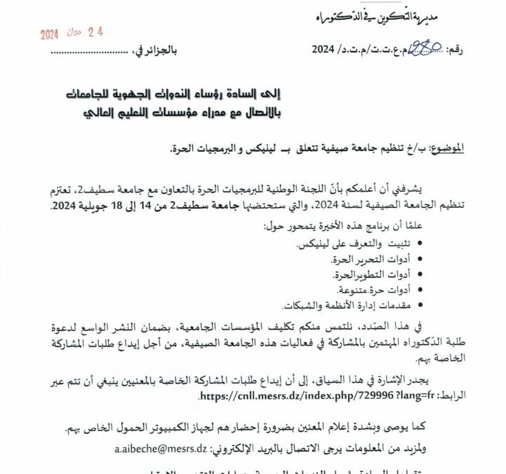 تنظيم جامعة صيفية تتعلق بـ لينيكس والبرمجيات الحرة