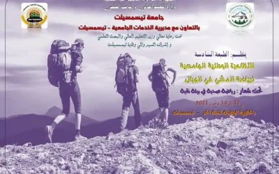 التضاهرة الوطنية الجامعية لرياضة المشي في الجبال